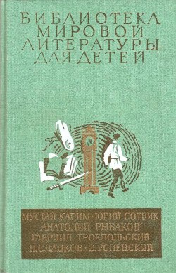 Читать онлайн книгу Библиотека мировой литературы для детей (Том 30. Книга 2) автор Карим Мустай Книга Библиотека мировой литературы для детей (Том 30. Книга 2)