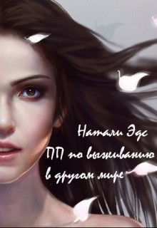 Читать онлайн книгу Практическое пособие по выживанию в другом мире (СИ) автор Эдс Натали Книга Практическое пособие по выживанию в другом мире (СИ)