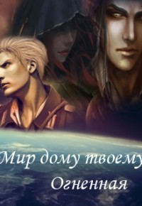Книга Мир дому твоему, Огненная (СИ)
