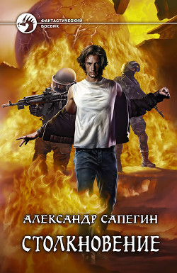Книга Столкновение. Книга вторая (СИ)