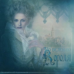 Читать онлайн книгу По велению короля (СИ) автор Книга По велению короля (СИ)