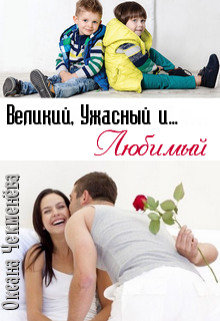 Книга Великий, Ужасный и... Любимый (СИ)