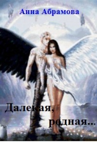 Читать онлайн книгу Далекая, родная... (СИ) автор Абрамова Анна Книга Далекая, родная... (СИ)