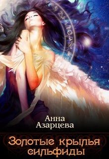 Читать онлайн книгу Золотые крылья сильфиды. Книга 1 (СИ) автор Азарцева Анна Книга Золотые крылья сильфиды. Книга 1 (СИ)