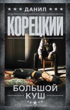 Читать онлайн книгу Большой куш автор Корецкий Данил Аркадьевич Книга Большой куш