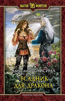 Читать онлайн книгу Всадник для дракона автор Лисина Александра Книга Всадник для дракона