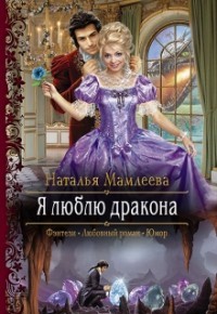 Читать онлайн книгу Я люблю дракона (СИ) автор Мамлеева Наталья Ринатовна Книга Я люблю дракона (СИ)