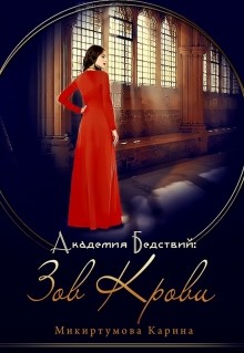 Читать онлайн книгу Академия Бедствий: Зов крови (СИ) автор Микиртумова Карина Книга Академия Бедствий: Зов крови (СИ)