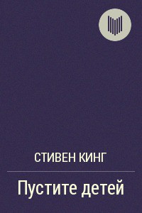 Читать онлайн книгу Пустите детей автор Кинг Стивен Книга Пустите детей