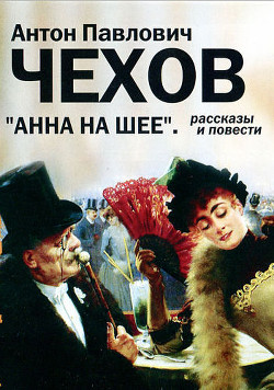 Читать онлайн книгу Анна на шее автор Чехов Антон Павлович Книга Анна на шее
