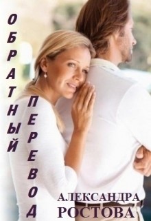 Читать онлайн книгу Обратный перевод (СИ) автор Ростова Александра Книга Обратный перевод (СИ)