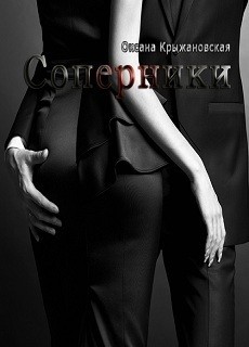 Читать онлайн книгу Соперники (СИ) автор Крыжановская Оксана Книга Соперники (СИ)