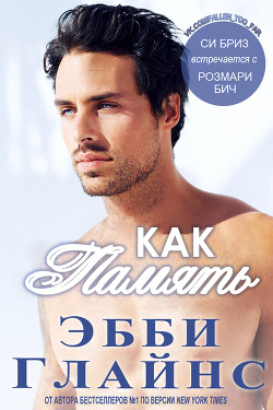 Читать онлайн книгу Как память (ЛП) автор Глайнс Эбби Книга Как память (ЛП)