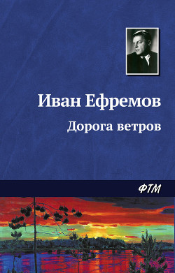 Читать онлайн книгу Дорога ветров автор Ефремов Иван Антонович Книга Дорога ветров