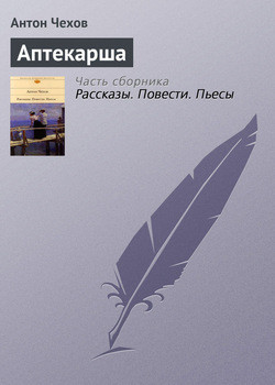 Читать онлайн книгу Аптекарша автор Чехов Антон Павлович Книга Аптекарша