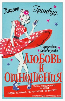 Читать онлайн книгу Винтажное руководство «Любовь и отношения» (ЛП) автор Гринвуд Кирсти Книга Винтажное руководство «Любовь и отношения» (ЛП)