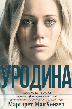 Читать онлайн книгу Уродина (ЛП) автор Макхейзер Маргарет Книга Уродина (ЛП)