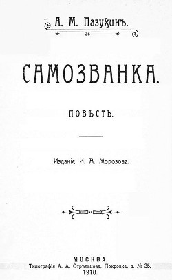 Читать онлайн книгу Самозванка (дореволюционная орфография) автор Пазухин Алексей Михайлович Книга Самозванка (дореволюционная орфография)