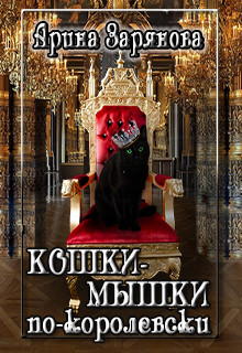 Книга Кошки-мышки по-королевски (СИ)