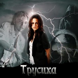 Читать онлайн книгу Трусиха (СИ) автор Книга Трусиха (СИ)
