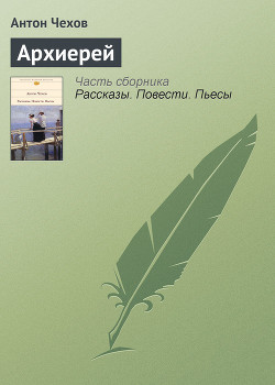 Читать онлайн книгу Архиерей автор Чехов Антон Павлович Книга Архиерей