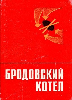 Читать онлайн книгу Бродовский котел (Воспоминания. Очерки. Документы) автор Вербинский М. В. Книга Бродовский котел (Воспоминания. Очерки. Документы)