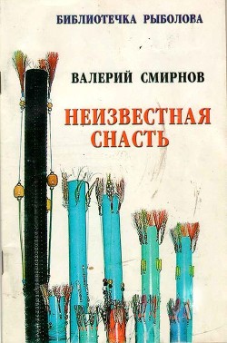 Книга Неизвестная снасть