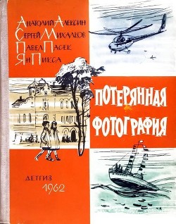 Читать онлайн книгу Потерянная фотография (киноповесть) автор Алексин Анатолий Георгиевич Книга Потерянная фотография (киноповесть)
