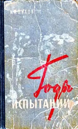 Читать онлайн книгу Годы испытаний автор Пухов Николай Павлович Книга Годы испытаний