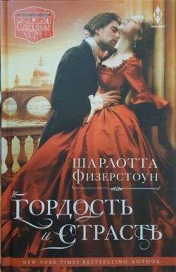 Читать онлайн книгу Гордость и страсть автор Физерстоун Шарлотта Книга Гордость и страсть