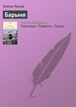 Читать онлайн книгу Барыня автор Чехов Антон Павлович Книга Барыня