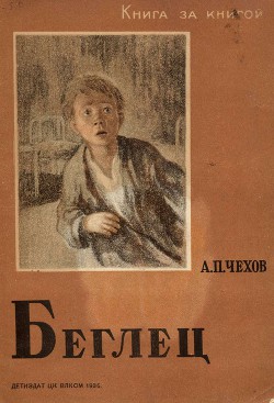 Читать онлайн книгу Беглец автор Чехов Антон Павлович Книга Беглец