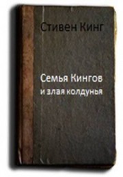 Читать онлайн книгу Семья Кингов и злая колдунья автор Кинг Стивен Книга Семья Кингов и злая колдунья