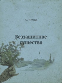 Читать онлайн книгу Беззащитное существо автор Чехов Антон Павлович Книга Беззащитное существо