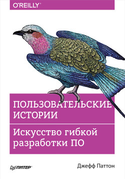 Читать онлайн книгу Пользовательские истории. Искусство гибкой разработки ПО автор Паттон Джефф Книга Пользовательские истории. Искусство гибкой разработки ПО