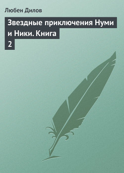 Читать онлайн книгу Звездные приключения Нуми и Ники автор Дилов Любен Книга Звездные приключения Нуми и Ники