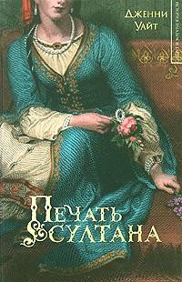Читать онлайн книгу Печать султана автор Уайт Дженни Книга Печать султана
