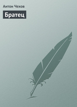 Читать онлайн книгу Братец автор Чехов Антон Павлович Книга Братец