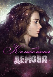 Читать онлайн книгу Колыбельная демона (СИ) автор Лукьянец Ирина Книга Колыбельная демона (СИ)