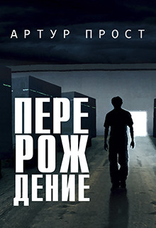 Книга Перерождение (СИ)