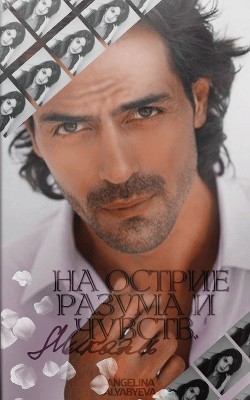 Читать онлайн книгу Микаэль. На острие разума и чувств (СИ) автор Алябьева Ангелина Книга Микаэль. На острие разума и чувств (СИ)