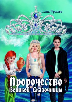 Читать онлайн книгу Пророчество Великой Сказочницы автор Фролова Елена Книга Пророчество Великой Сказочницы