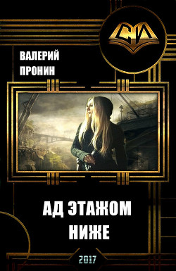 Читать онлайн книгу Ад этажом ниже (СИ) автор Пронин Валерий Викторович Книга Ад этажом ниже (СИ)