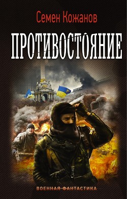 Читать онлайн книгу Противостояние автор Кожанов Семен Книга Противостояние