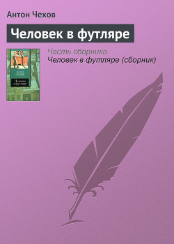 Читать онлайн книгу Человек в футляре автор Чехов Антон Павлович Книга Человек в футляре