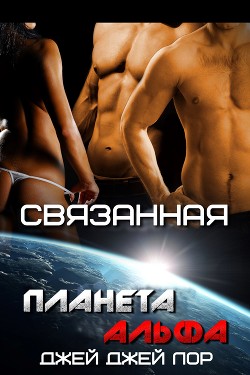 Читать онлайн книгу Связанная (ЛП) автор Лор Джей Джей Книга Связанная (ЛП)