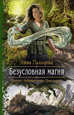Читать онлайн книгу Безусловная магия автор Пальцева Анна Книга Безусловная магия