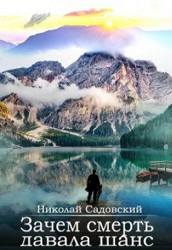 Читать онлайн книгу Зачем смерть давала шанс (СИ) автор Садовский Николай Книга Зачем смерть давала шанс (СИ)