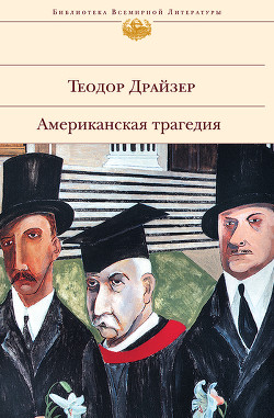 Книга Американская трагедия. (Часть 1)