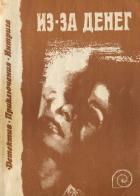Читать онлайн книгу Из-за денег (сборник) автор Шекли Роберт Книга Из-за денег (сборник)